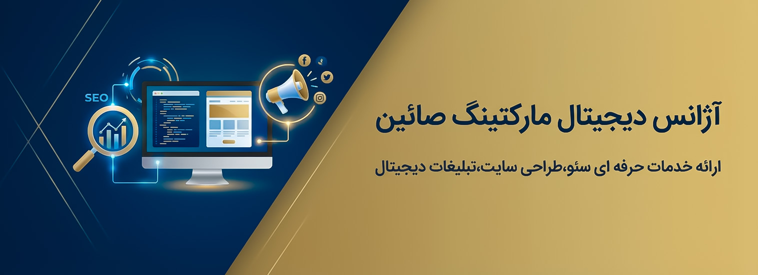 آژانس-دیجیتال-مارکتینگ-صائین
