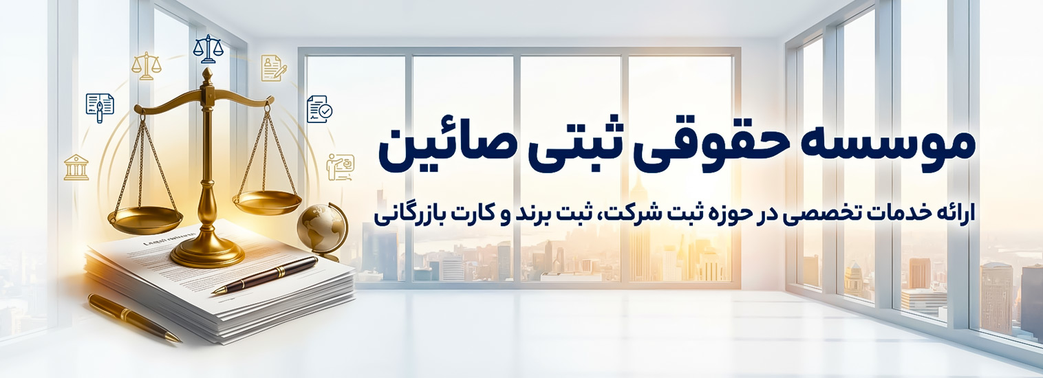 موسسه-حقوقی-ثبتی-صائین